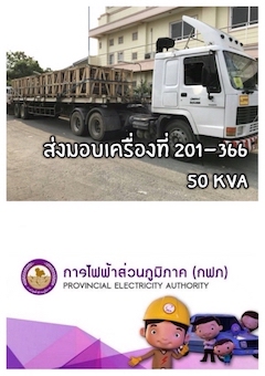 ส่งมอบ​หม้อแปลง​ไฟฟ้า​