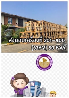 ส่งมอบ​หม้อแปลง​ไฟฟ้า​