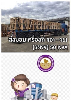 ส่งมอบหม้อแปลงไฟฟ้า