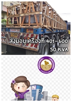 ส่งมอบหม้อแปลงไฟฟ้า