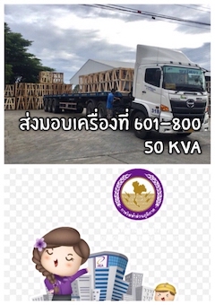 ส่งมอบ​หม้อแปลง​ไฟฟ้า​