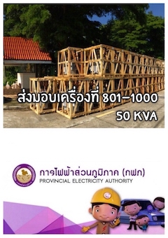 ส่งมอบ​หม้อแปลง​ไฟฟ้า​