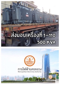 ส่งมอบหม้อแปลงไฟฟ้า